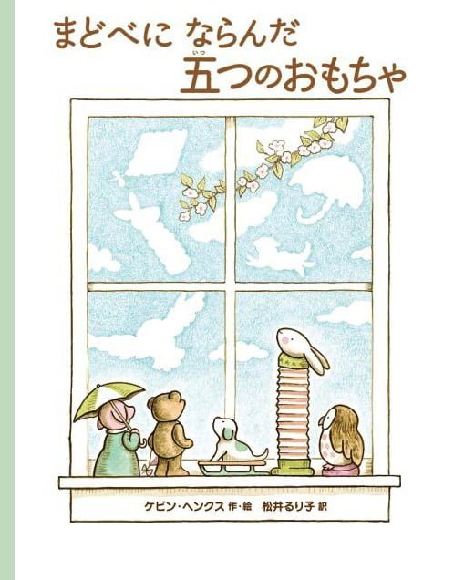 絵本「まどべに ならんだ 五つの おもちゃ」の表紙（中サイズ）