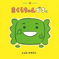 絵本「まくらちゃんです。」の表紙（サムネイル）