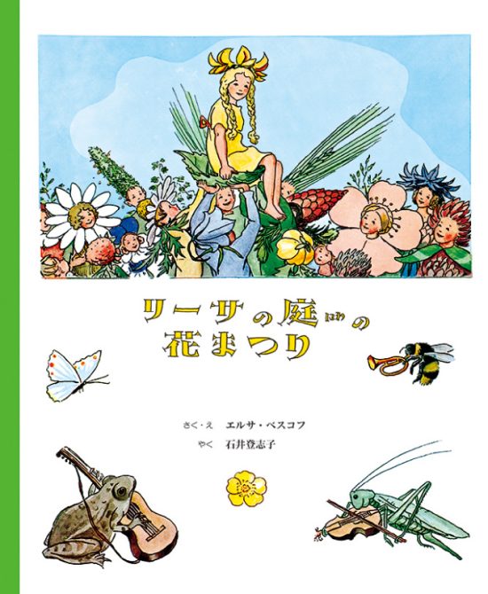 絵本「リーサの庭の花まつり」の表紙（中サイズ）