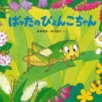 絵本「ばったのぴょんこちゃん」の表紙（サムネイル）