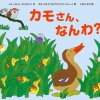 絵本「カモさん、なんわ？」の表紙（サムネイル）