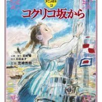 絵本「コクリコ坂から」の表紙（サムネイル）