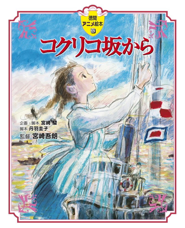 絵本「コクリコ坂から」の表紙（詳細確認用）（中サイズ）