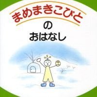 絵本「まめまきこびとのおはなし」の表紙（サムネイル）