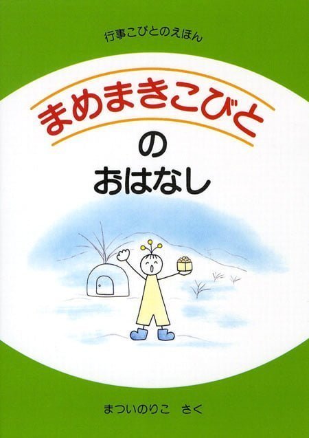 絵本「まめまきこびとのおはなし」の表紙（詳細確認用）（中サイズ）