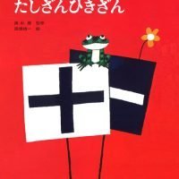 絵本「０から１０までのたしざんひきざん」の表紙（サムネイル）