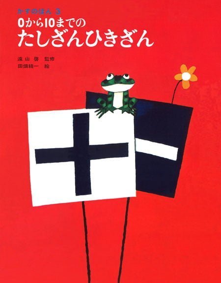 絵本「０から１０までのたしざんひきざん」の表紙（詳細確認用）（中サイズ）