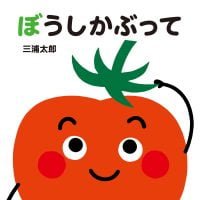 絵本「ぼうしかぶって」の表紙（サムネイル）