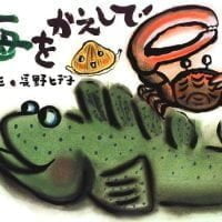 絵本「海をかえして！」の表紙（サムネイル）