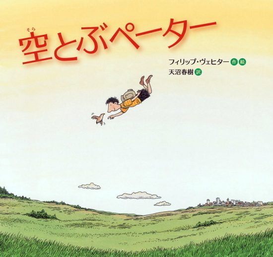 絵本「空とぶペーター」の表紙（全体把握用）（中サイズ）