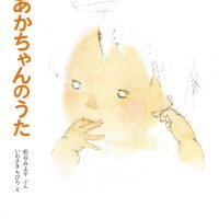 絵本「あかちゃんのうた」の表紙（サムネイル）