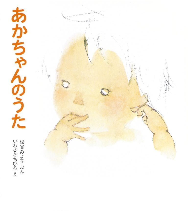 絵本「あかちゃんのうた」の表紙（詳細確認用）（中サイズ）