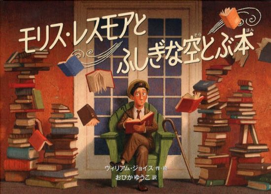 絵本「モリス・レスモアとふしぎな空とぶ本」の表紙（中サイズ）