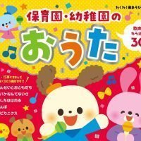 絵本「保育園・幼稚園のおうた」の表紙（サムネイル）