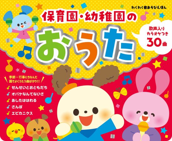 絵本「保育園・幼稚園のおうた」の表紙（全体把握用）（中サイズ）