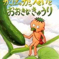 絵本「かっぱのかっぺいとおおきなきゅうり」の表紙（サムネイル）