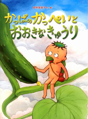 絵本「かっぱのかっぺいとおおきなきゅうり」の表紙（詳細確認用）（中サイズ）