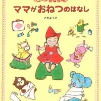 絵本「ママがおねつのはなし」の表紙（サムネイル）