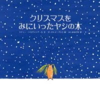 絵本「クリスマスをみにいったヤシの木」の表紙（サムネイル）