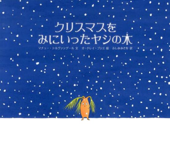 絵本「クリスマスをみにいったヤシの木」の表紙（全体把握用）（中サイズ）