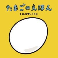 絵本「たまごのえほん」の表紙（サムネイル）