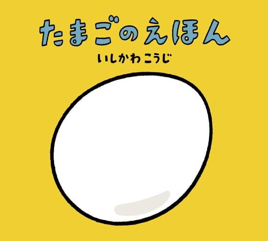 絵本「たまごのえほん」の表紙（全体把握用）（中サイズ）