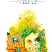 絵本「あなただけのちいさないえ」の表紙（サムネイル）