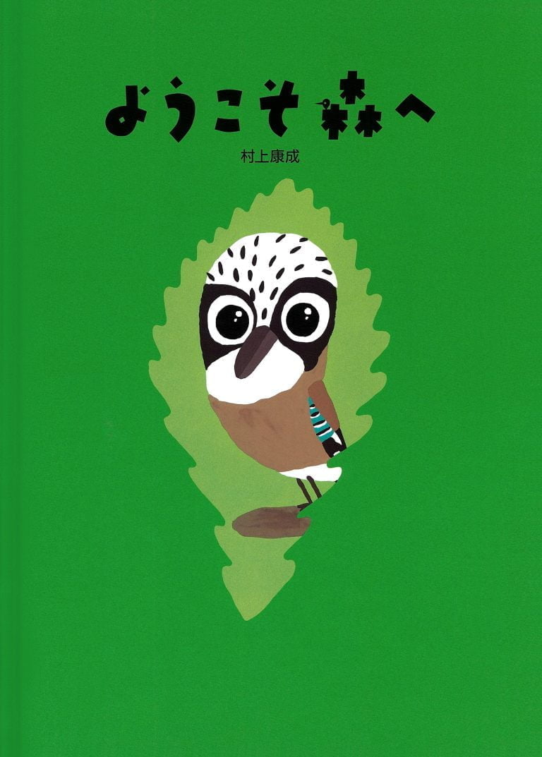 絵本「ようこそ森へ」の表紙（詳細確認用）（中サイズ）