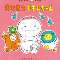 絵本「まてまて ももんちゃん」の表紙（サムネイル）