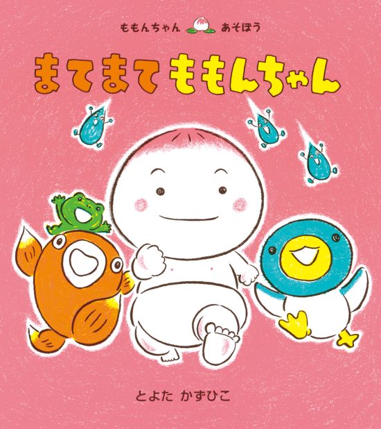 絵本「まてまて ももんちゃん」の表紙（中サイズ）