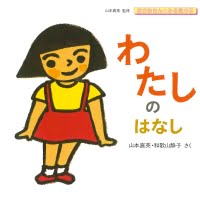 絵本「わたしのはなし」の表紙（サムネイル）