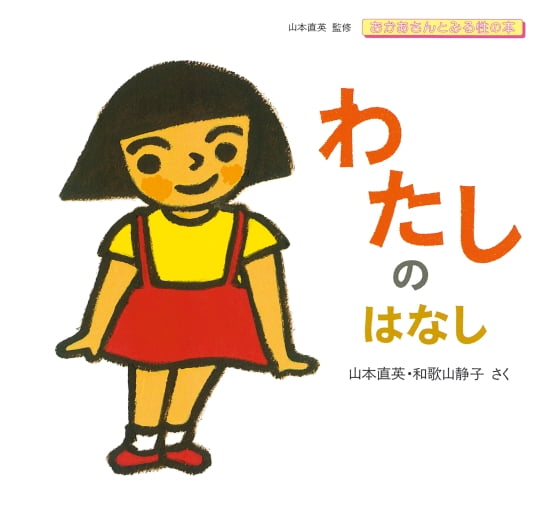 絵本「わたしのはなし」の表紙（全体把握用）（中サイズ）