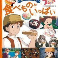 絵本「スタジオジブリの 食べものがいっぱい」の表紙（サムネイル）