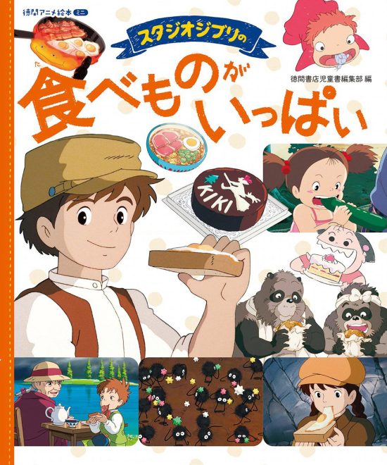 絵本「スタジオジブリの 食べものがいっぱい」の表紙（全体把握用）（中サイズ）