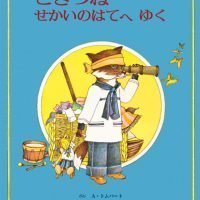 絵本「こぎつね せかいのはてへ ゆく」の表紙（サムネイル）