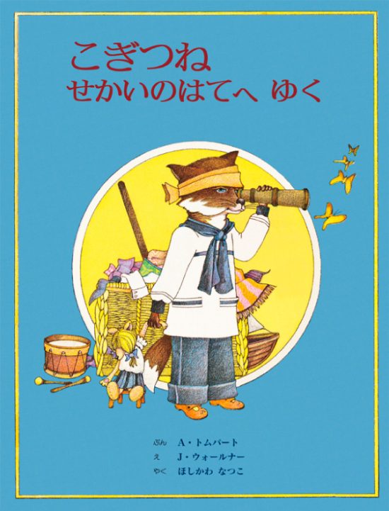 絵本「こぎつね せかいのはてへ ゆく」の表紙（中サイズ）