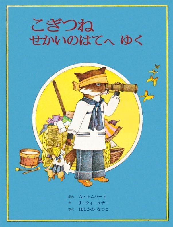 絵本「こぎつね せかいのはてへ ゆく」の表紙（詳細確認用）（中サイズ）