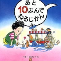 絵本「あと１０ぷんでねるじかん」の表紙（サムネイル）