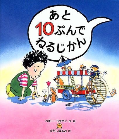 絵本「あと１０ぷんでねるじかん」の表紙（詳細確認用）（中サイズ）