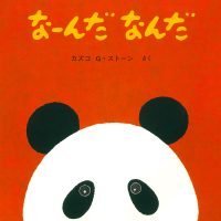 絵本「なーんだ なんだ」の表紙（サムネイル）