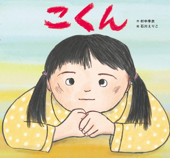 絵本「こくん」の表紙（全体把握用）（中サイズ）