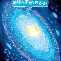 絵本「地球から宇宙をめざせ！」の表紙（サムネイル）