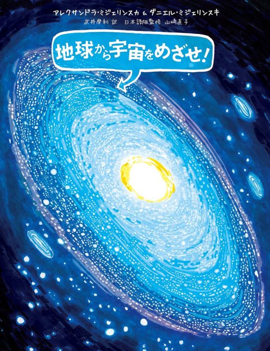 絵本「地球から宇宙をめざせ！」の表紙（中サイズ）