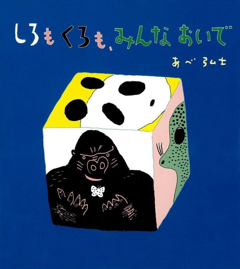 絵本「しろもくろも、みんなおいで」の表紙（詳細確認用）（中サイズ）