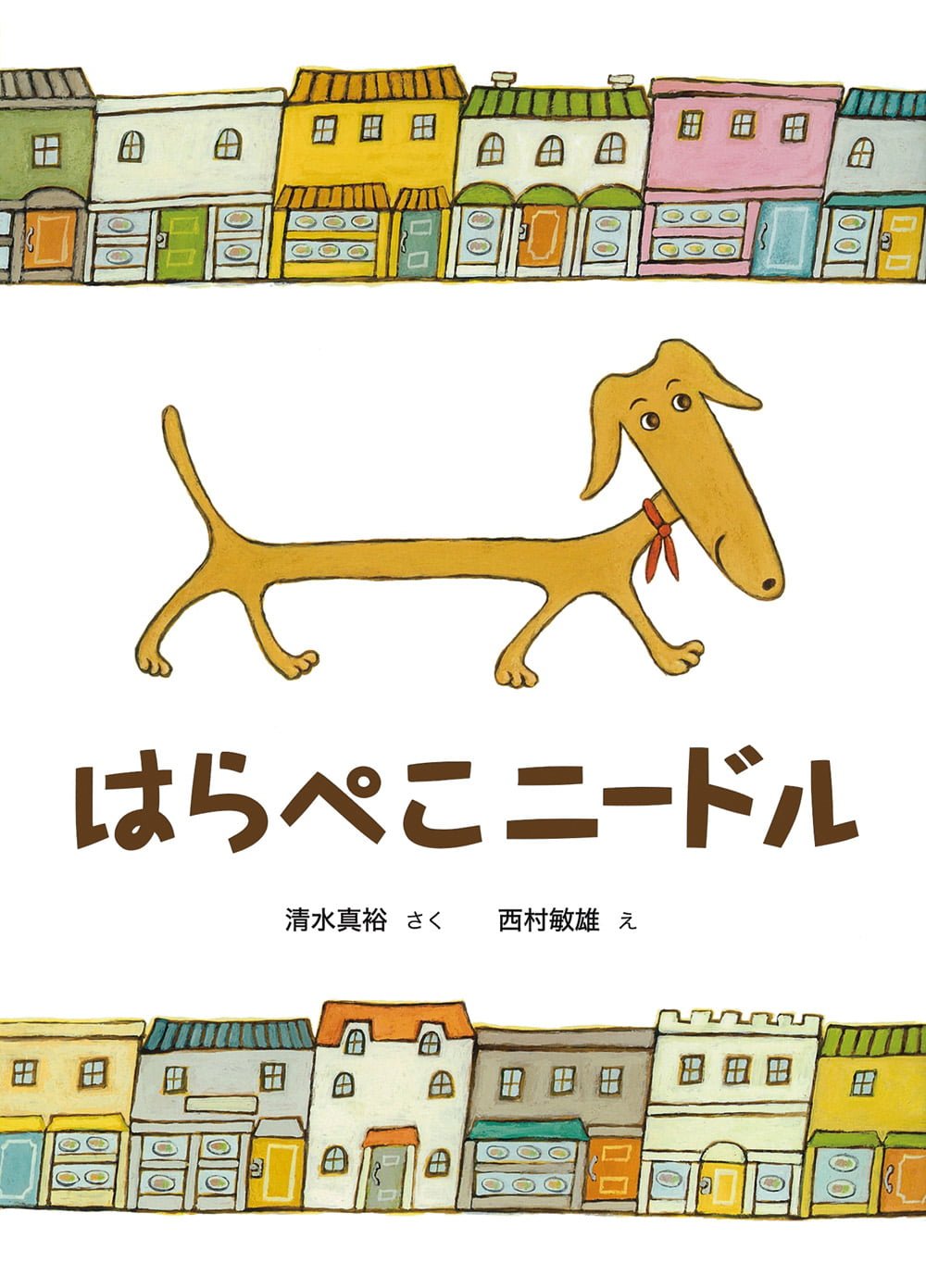 絵本「はらぺこニードル」の表紙（大サイズ）