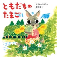 絵本「ともだちのたまご」の表紙（サムネイル）