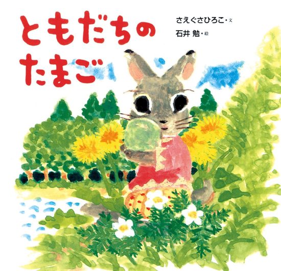 絵本「ともだちのたまご」の表紙（全体把握用）（中サイズ）