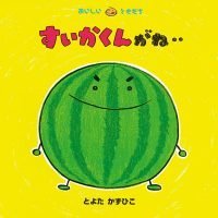 絵本「すいかくんがね‥」の表紙（サムネイル）