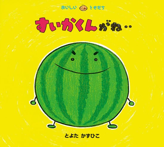 絵本「すいかくんがね‥」の表紙（全体把握用）（中サイズ）