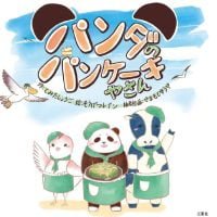 絵本「パンダのパンケーキやさん」の表紙（サムネイル）